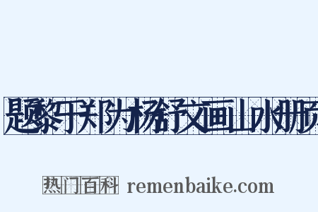题黎于郑为杨舒文画山水册页是什么意思的图片